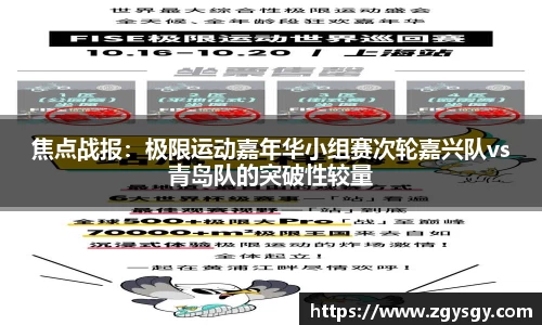 焦点战报：极限运动嘉年华小组赛次轮嘉兴队vs青岛队的突破性较量