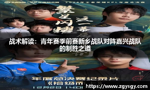 战术解读：青年赛季前赛新乡战队对阵嘉兴战队的制胜之道