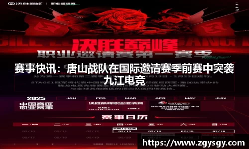 赛事快讯：唐山战队在国际邀请赛季前赛中突袭九江电竞