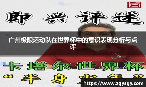 广州极限运动队在世界杯中的意识表现分析与点评