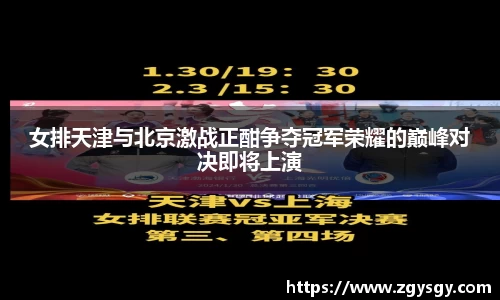 女排天津与北京激战正酣争夺冠军荣耀的巅峰对决即将上演