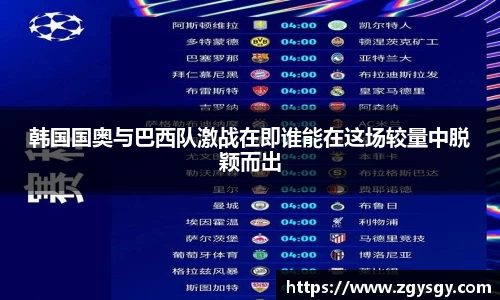 韩国国奥与巴西队激战在即谁能在这场较量中脱颖而出