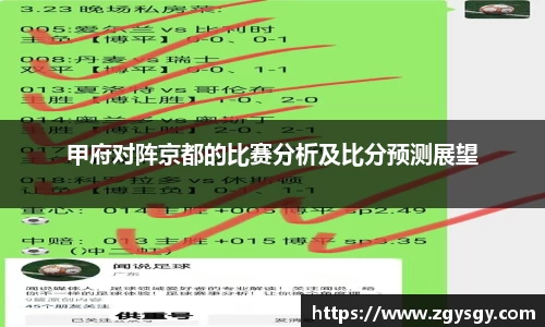 甲府对阵京都的比赛分析及比分预测展望