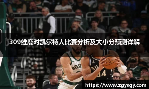 309雄鹿对凯尔特人比赛分析及大小分预测详解